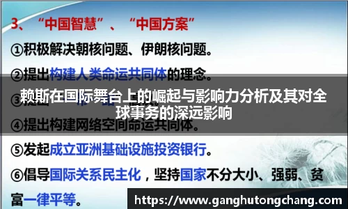 赖斯在国际舞台上的崛起与影响力分析及其对全球事务的深远影响