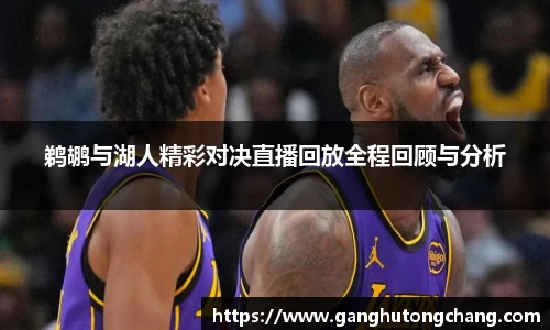 鹈鹕与湖人精彩对决直播回放全程回顾与分析