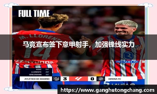 马竞宣布签下意甲射手，加强锋线实力