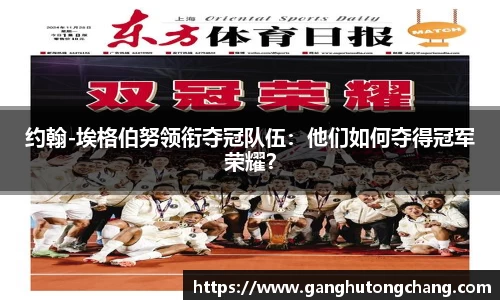 约翰-埃格伯努领衔夺冠队伍：他们如何夺得冠军荣耀？