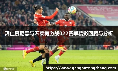 拜仁慕尼黑与不莱梅激战022赛季精彩回顾与分析