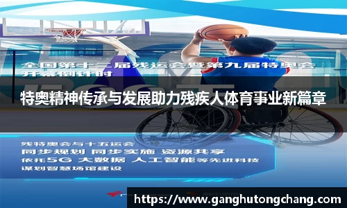 特奥精神传承与发展助力残疾人体育事业新篇章