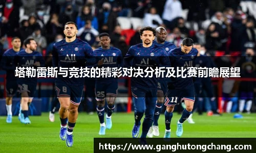 塔勒雷斯与竞技的精彩对决分析及比赛前瞻展望