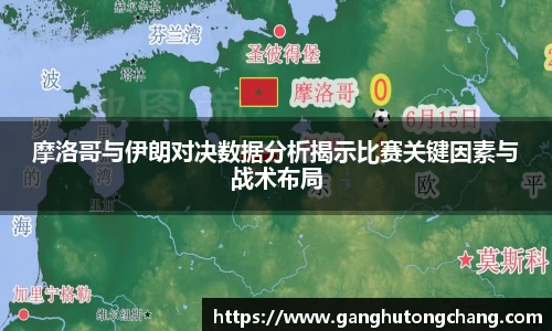 摩洛哥与伊朗对决数据分析揭示比赛关键因素与战术布局