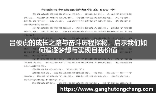 吕俊虎的成长之路与奋斗历程探秘，启示我们如何追逐梦想与实现自我价值