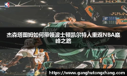 杰森塔图姆如何带领波士顿凯尔特人重返NBA巅峰之路