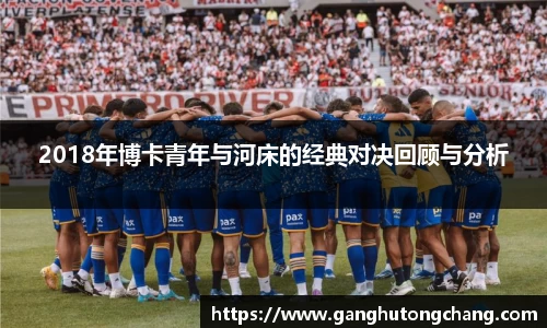 2018年博卡青年与河床的经典对决回顾与分析