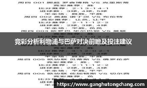 竞彩分析利物浦与巴萨对决前瞻及投注建议