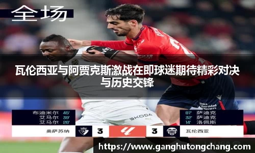 瓦伦西亚与阿贾克斯激战在即球迷期待精彩对决与历史交锋