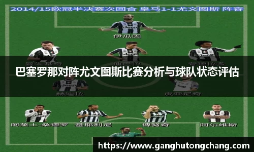 巴塞罗那对阵尤文图斯比赛分析与球队状态评估
