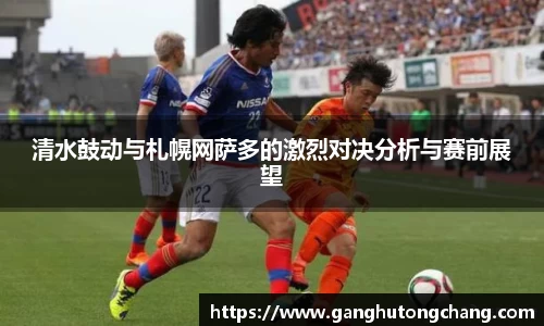 清水鼓动与札幌网萨多的激烈对决分析与赛前展望