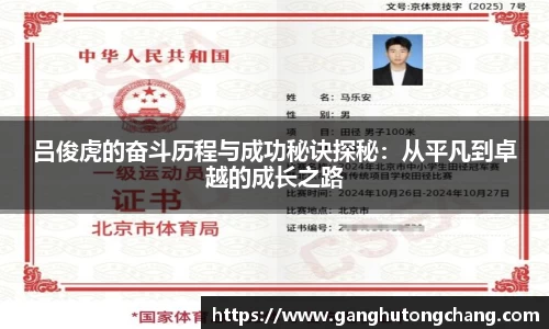 吕俊虎的奋斗历程与成功秘诀探秘:从平凡到卓越的成长之路