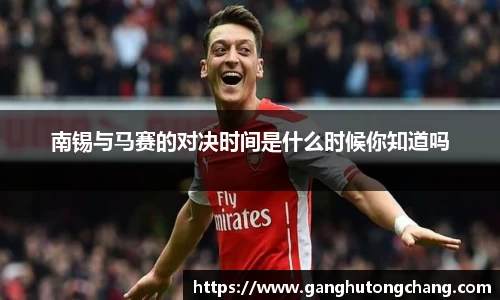 南锡与马赛的对决时间是什么时候你知道吗