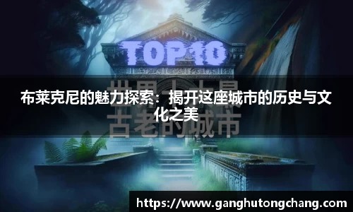 布莱克尼的魅力探索：揭开这座城市的历史与文化之美