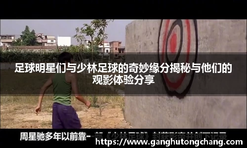 足球明星们与少林足球的奇妙缘分揭秘与他们的观影体验分享