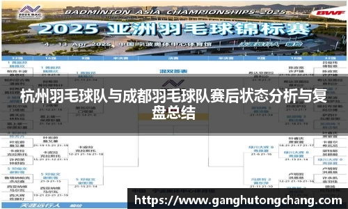 杭州羽毛球队与成都羽毛球队赛后状态分析与复盘总结