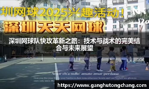 深圳网球队快攻革新之路：技术与战术的完美结合与未来展望