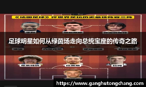 足球明星如何从绿茵场走向总统宝座的传奇之路