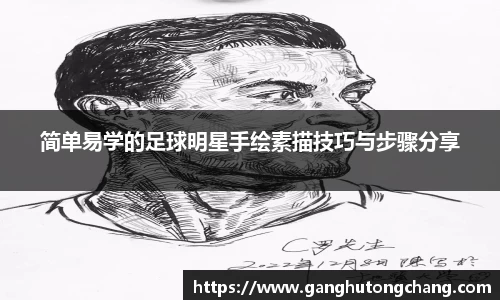简单易学的足球明星手绘素描技巧与步骤分享