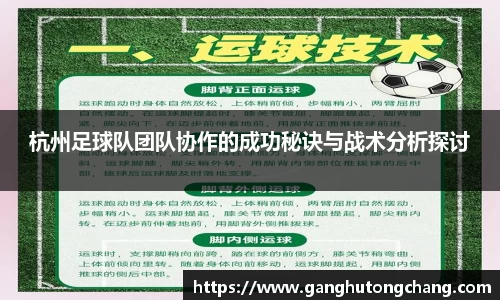 杭州足球队团队协作的成功秘诀与战术分析探讨