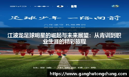 江波龙足球明星的崛起与未来展望:从青训到职业生涯的精彩旅程
