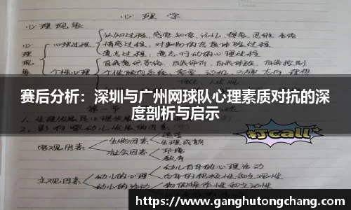 赛后分析:深圳与广州网球队心理素质对抗的深度剖析与启示