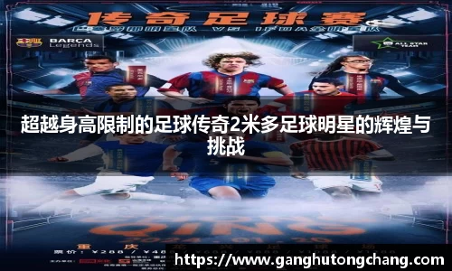 超越身高限制的足球传奇2米多足球明星的辉煌与挑战