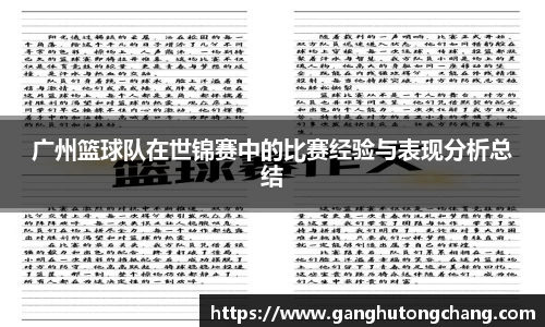 广州篮球队在世锦赛中的比赛经验与表现分析总结