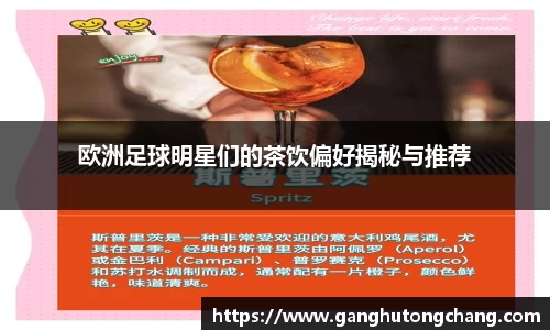 欧洲足球明星们的茶饮偏好揭秘与推荐