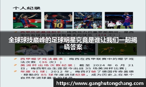 全球球技巅峰的足球明星究竟是谁让我们一起揭晓答案