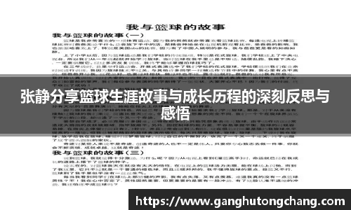 张静分享篮球生涯故事与成长历程的深刻反思与感悟