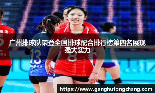 广州排球队荣登全国排球配合排行榜第四名展现强大实力