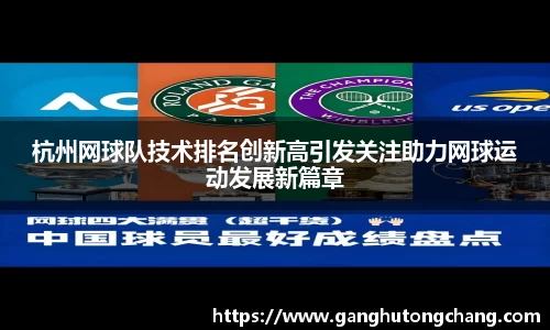 杭州网球队技术排名创新高引发关注助力网球运动发展新篇章