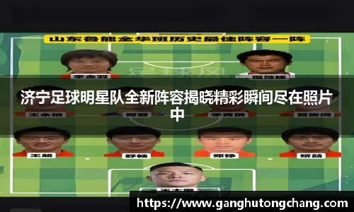 济宁足球明星队全新阵容揭晓精彩瞬间尽在照片中