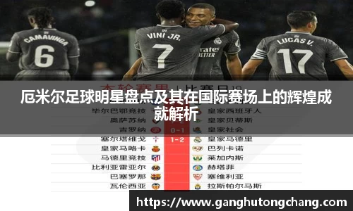厄米尔足球明星盘点及其在国际赛场上的辉煌成就解析