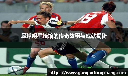 足球明星培培的传奇故事与成就揭秘